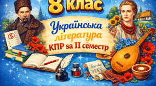 Комплексна підсумкова контрольна робота з української літератури для 8 класу НУШ за ІІ семестр