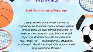 Диплом випускника, випускниці 4 класу