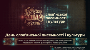 День слов'янської писемності і культури