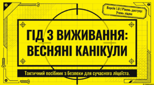 Безпека на весняних канікулах.