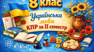 Комплексна підсумкова контрольна робота з української мови для 8 класу НУШ за ІІ семестр