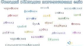 Складні випадки наголошування слів. Слова з подвійним наголосом.