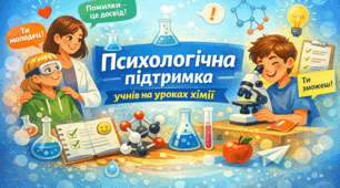 Психологічна підтримка учнів на уроках хімії в сучасних умовах