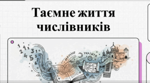 Таємниче життя числівників