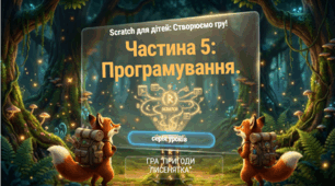 4 клас (Коршунова) Виконання колективного навчального проєкту. Гра «Полювання на смаколики».(5 частина)