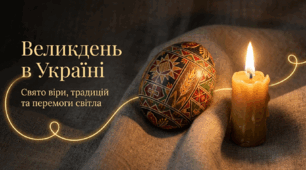 Великдень в Україні