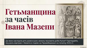 Презентація до уроку історії України: «Гетьманщина за часів Івана Мазепи» для 8 класу НУШ (за підручником І. Щупак)