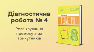 Діагностична робота № 4. Розв'язування прямокутних трикутників