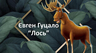 Є. Гуцала «Лось»