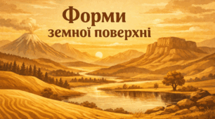 Презентація "Форми земної поверхні"