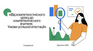 «Від компетенстнісного уроку до компетентнісного вчителя.  Умови успішної атестації»