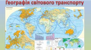 Географія світового транспорту.