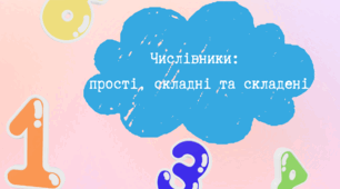 Числівники: прості, складні та складені