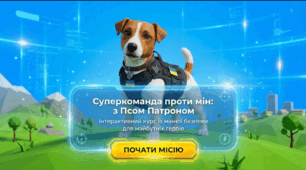 «Мінна безпека з Псом Патроном: інтерактивна презентація-тренінг для дітей»