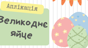 Аплікація "Великоднє яйце"