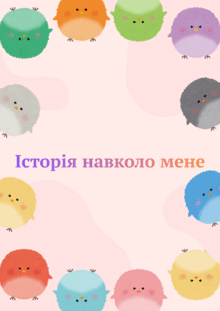 Розділ 3. Історія навколо мене.