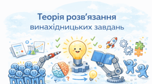 Теорія розв’язання винахідницьких завдань