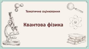 101.Квантова фізика.Тематичне оцінювання_Рівень ІІ