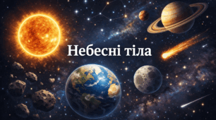 Презентація до уроку Я досліджую світ для 3-4 класів "Небесні тіла"
