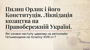 Презентація до уроку історії України: «Пилип Орлик і його Конституція. Ліквідація козацтва на Правобережній Україні» для 8 класу НУШ (за підручником І. Щупак)