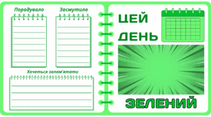 Рубрика "ЦЕЙ ДЕНЬ" - ЗЕЛЕНИЙ. Зелена МЕГАколекція для проведення тематичного дня у класі