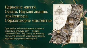Презентація до уроку історії України: «Церковне життя. Освіта. Наукові знання. Архітектура. Образотворче мистецтво» для 8 класу НУШ (за підручником І. Щупак)