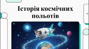 ВІдеоогляд "12 квітня  - Всесвітній день авіації і космонавтики"