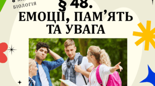 Презентація  до уроку  «§ 48. Емоції, пам’ять та увага»  8 клас НУШ