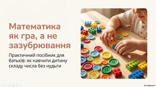 Математика як гра, а не зазубрювання.