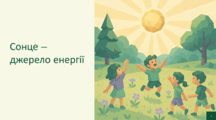 Презентація до уроку Я досліджую світ для 3-4 класу "Сонце - джерело енергії"