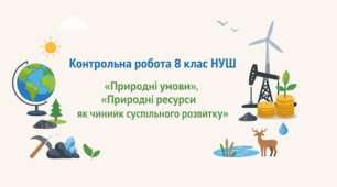 Контрольна робота / діагностична робота / тематична робота 8 клас - "ПРИРОДНІ РЕСУРСИ. ПРИРОДОКОРИСТУВАННЯ"