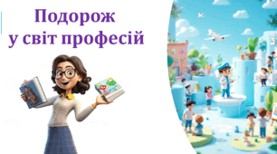 Подорож  у світ професій.Виховна робота.Початкова школа