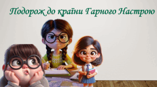 Подорож до країни Гарного Настрою