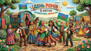 Мультимедійна презентація «Хто такі роми: історія, міфи та сучасність» (до Міжнародного дня ромів)