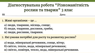 Діагностувальна робота "Різноманітність рослин, грибів і тварин" 3 клас