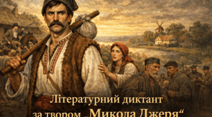 І. Нечуй-Левицький "Микола Джеря" ( літературний диктант)