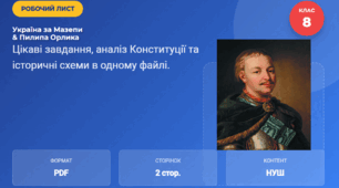 Робочий лист «Україна за гетьманування І. Мазепи та П. Орлика: шлях до автономії»