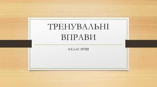 Тренувальні вправи. Звертання. Вставні слова . 8 клас НУШ