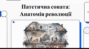 Відеоогляд твору Миколи Куліша «Патетична соната»