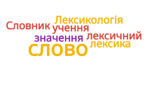 5 клас НУШ Лексикологія