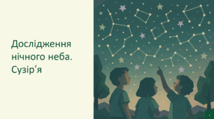 Презентація до уроку Я досліджую світ для 3-4 класів "Дослідження нічного неба. Сузір'я"