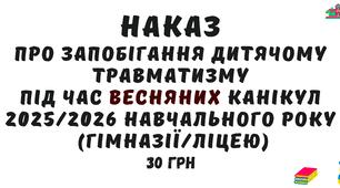 Наказ "Про запобігання дитячому травматизму під час весняних канікул 2025/2026 навчального року" у форматі Word