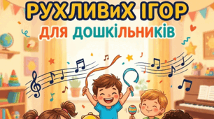 Методичний посібник «50 музично-рухливих ігор для дошкільників»