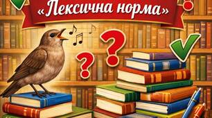 Брейн-ринг з української мови для учнів 10-11-го класів із теми: "Лексична норма"