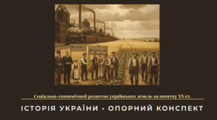 Соціально-економічний розвиток українських земель на початку ХХ ст.: опорна таблиця - конспект