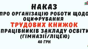 Наказ "Про організацію роботи щодо оцифрування  трудових книжок працівників закладу освіти" у форматі Word