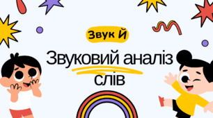 Дидактична гра "Звук "Й". Звуковий аналіз слів"