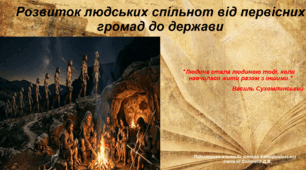 Презентація «Розвиток людських спільнот від первісних громад до держави» Вступ до історії України та громадянської освіти 5 клас НУШ