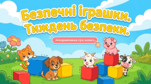 Безпечні іграшки.Логіко-математичний розвиток. Тиждень безпеки