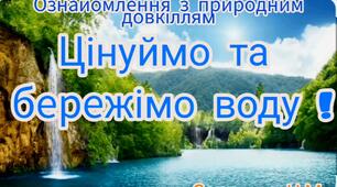 Ознайомлення з природним довкіллям (Цінуймо та бережімо воду)